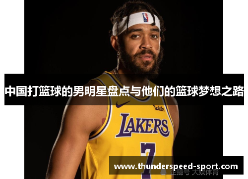 中国打篮球的男明星盘点与他们的篮球梦想之路
