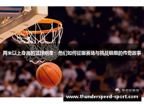 两米以上身高的篮球明星：他们如何征服赛场与挑战极限的传奇故事