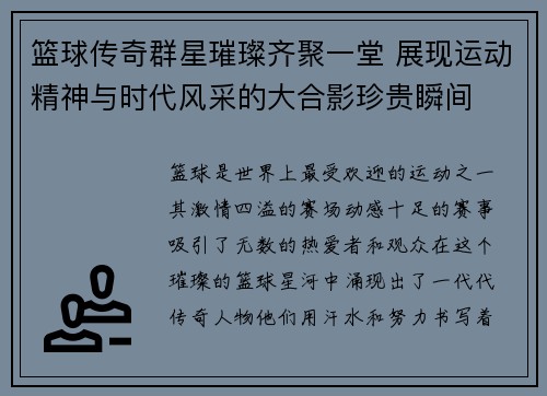 篮球传奇群星璀璨齐聚一堂 展现运动精神与时代风采的大合影珍贵瞬间