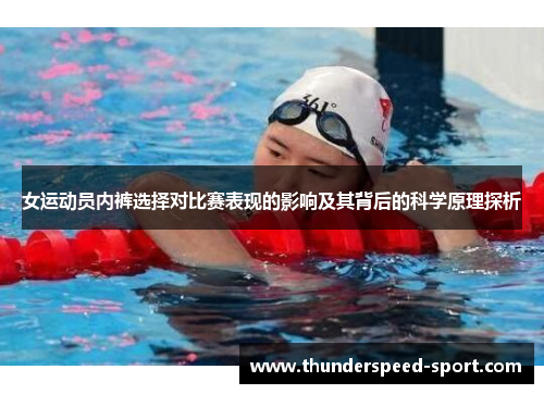 女运动员内裤选择对比赛表现的影响及其背后的科学原理探析