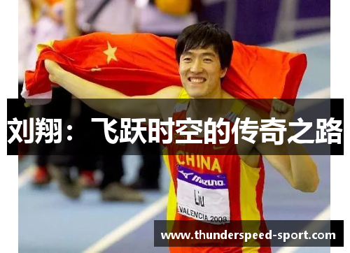 刘翔：飞跃时空的传奇之路
