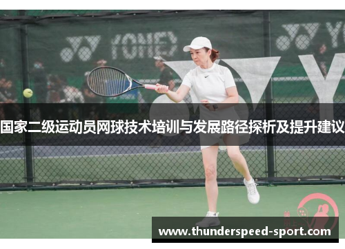 国家二级运动员网球技术培训与发展路径探析及提升建议