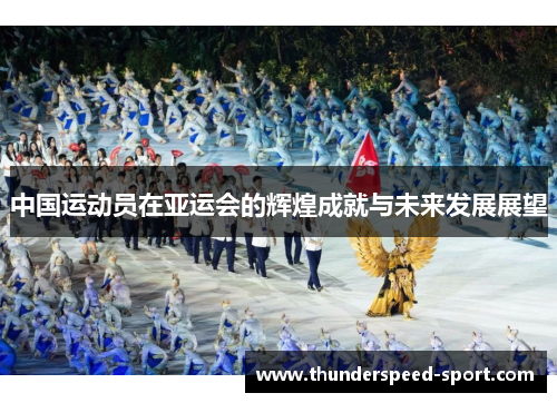 中国运动员在亚运会的辉煌成就与未来发展展望