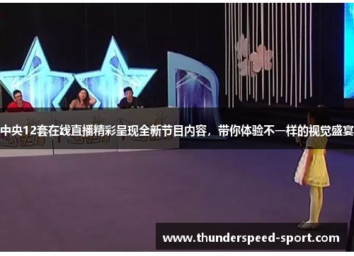 中央12套在线直播精彩呈现全新节目内容，带你体验不一样的视觉盛宴