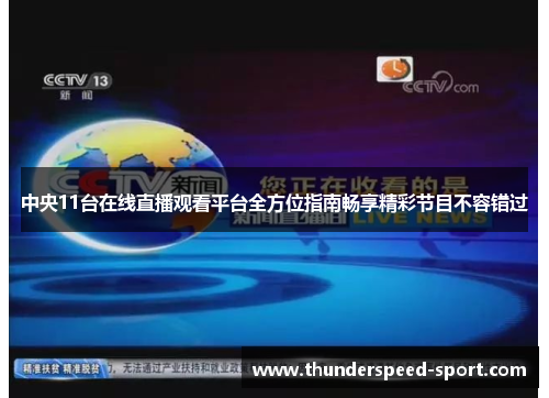 中央11台在线直播观看平台全方位指南畅享精彩节目不容错过