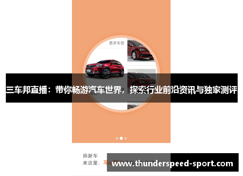 三车邦直播：带你畅游汽车世界，探索行业前沿资讯与独家测评