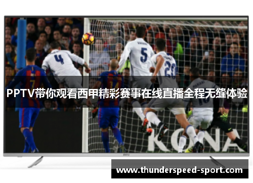 PPTV带你观看西甲精彩赛事在线直播全程无缝体验