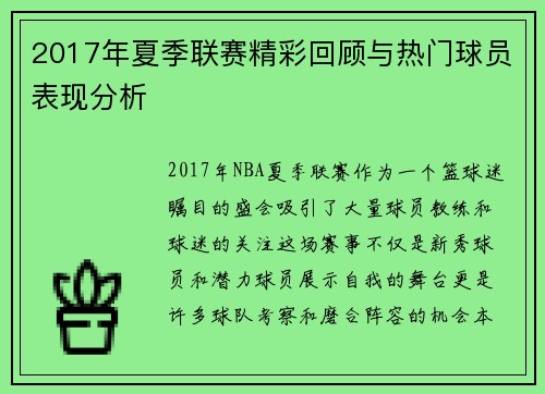 2017年夏季联赛精彩回顾与热门球员表现分析