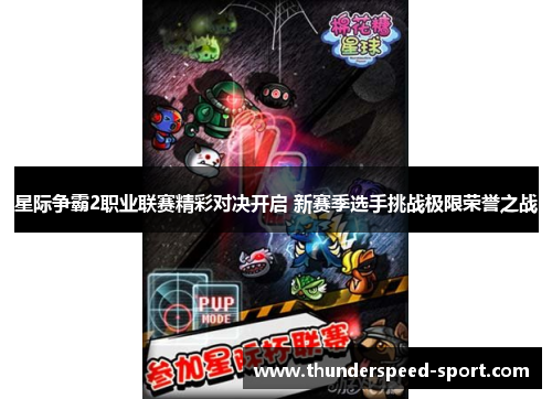 星际争霸2职业联赛精彩对决开启 新赛季选手挑战极限荣誉之战