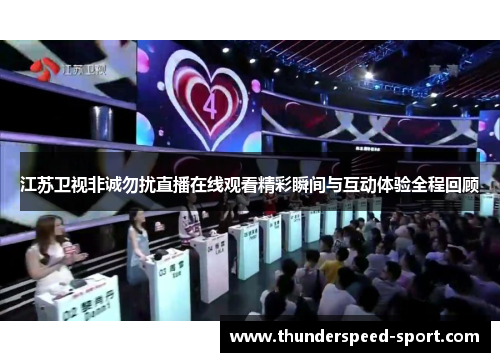 江苏卫视非诚勿扰直播在线观看精彩瞬间与互动体验全程回顾