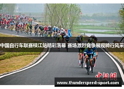 中国自行车联赛枝江站精彩落幕 赛场激烈竞争展现骑行风采