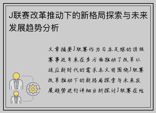 J联赛改革推动下的新格局探索与未来发展趋势分析
