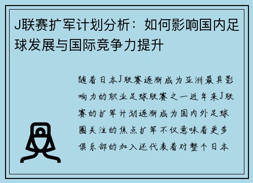 J联赛扩军计划分析：如何影响国内足球发展与国际竞争力提升