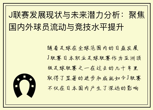 J联赛发展现状与未来潜力分析：聚焦国内外球员流动与竞技水平提升