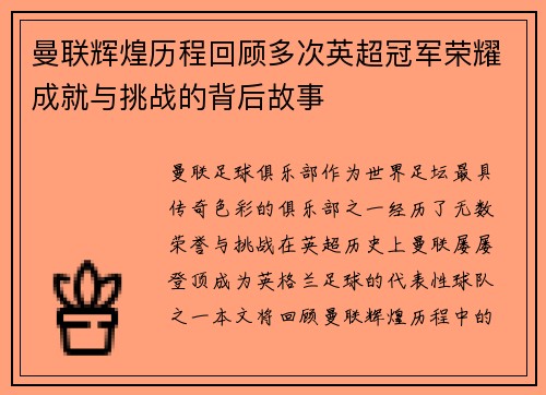 曼联辉煌历程回顾多次英超冠军荣耀成就与挑战的背后故事