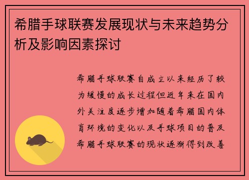 希腊手球联赛发展现状与未来趋势分析及影响因素探讨