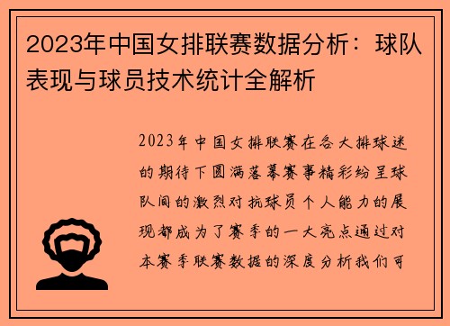 2023年中国女排联赛数据分析：球队表现与球员技术统计全解析