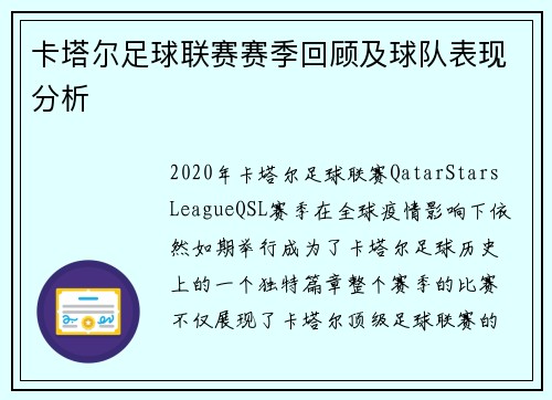 卡塔尔足球联赛赛季回顾及球队表现分析
