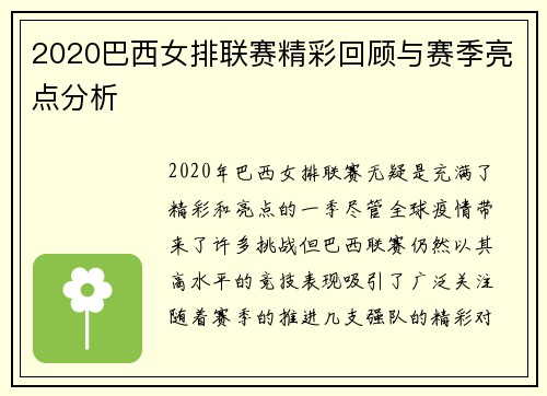 2020巴西女排联赛精彩回顾与赛季亮点分析