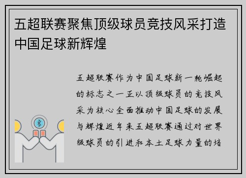 五超联赛聚焦顶级球员竞技风采打造中国足球新辉煌
