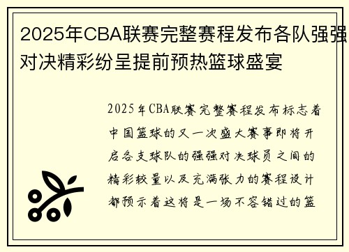 2025年CBA联赛完整赛程发布各队强强对决精彩纷呈提前预热篮球盛宴