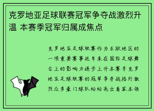 克罗地亚足球联赛冠军争夺战激烈升温 本赛季冠军归属成焦点