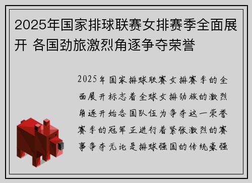 2025年国家排球联赛女排赛季全面展开 各国劲旅激烈角逐争夺荣誉