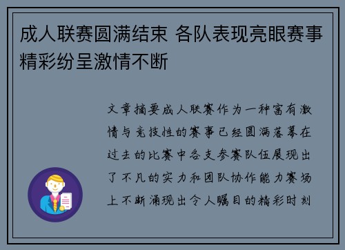 成人联赛圆满结束 各队表现亮眼赛事精彩纷呈激情不断