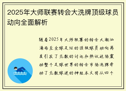 2025年大师联赛转会大洗牌顶级球员动向全面解析