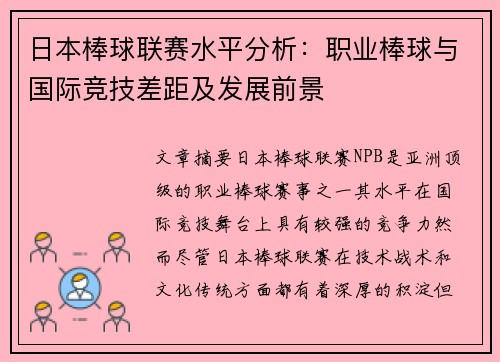 日本棒球联赛水平分析：职业棒球与国际竞技差距及发展前景