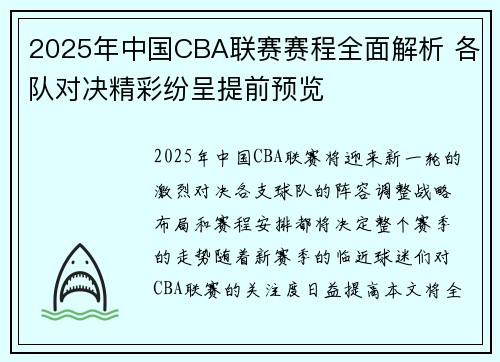 2025年中国CBA联赛赛程全面解析 各队对决精彩纷呈提前预览