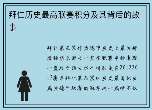 拜仁历史最高联赛积分及其背后的故事