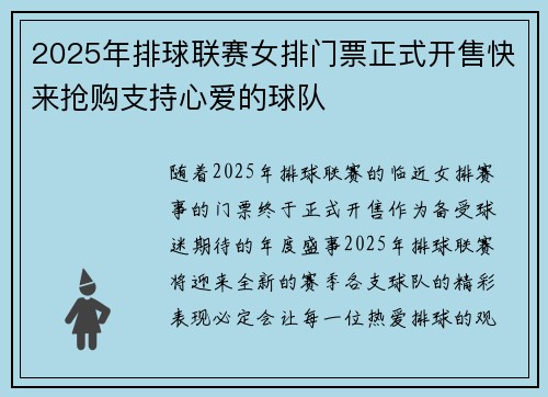 2025年排球联赛女排门票正式开售快来抢购支持心爱的球队