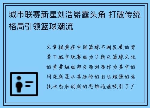 城市联赛新星刘浩崭露头角 打破传统格局引领篮球潮流