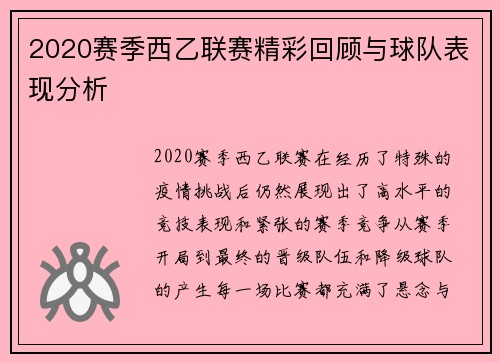 2020赛季西乙联赛精彩回顾与球队表现分析