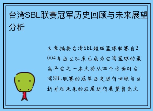 台湾SBL联赛冠军历史回顾与未来展望分析
