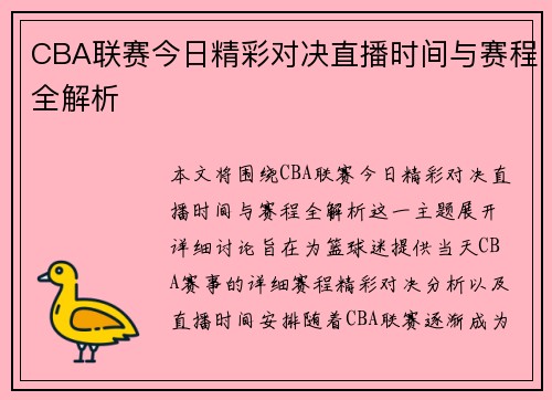 CBA联赛今日精彩对决直播时间与赛程全解析