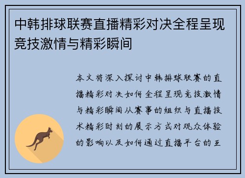 中韩排球联赛直播精彩对决全程呈现竞技激情与精彩瞬间