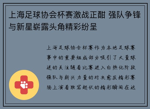 上海足球协会杯赛激战正酣 强队争锋与新星崭露头角精彩纷呈