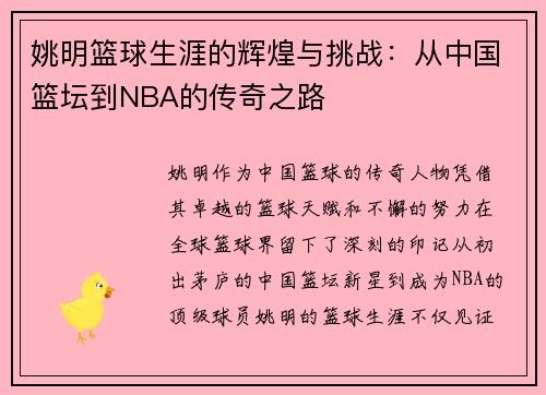 姚明篮球生涯的辉煌与挑战：从中国篮坛到NBA的传奇之路