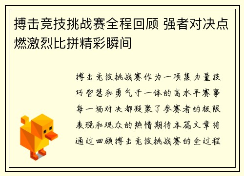 搏击竞技挑战赛全程回顾 强者对决点燃激烈比拼精彩瞬间