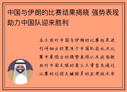 中国与伊朗的比赛结果揭晓 强势表现助力中国队迎来胜利