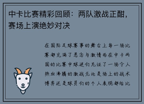 中卡比赛精彩回顾：两队激战正酣，赛场上演绝妙对决