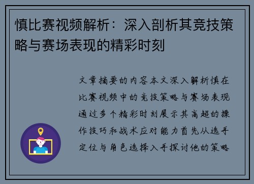 慎比赛视频解析：深入剖析其竞技策略与赛场表现的精彩时刻