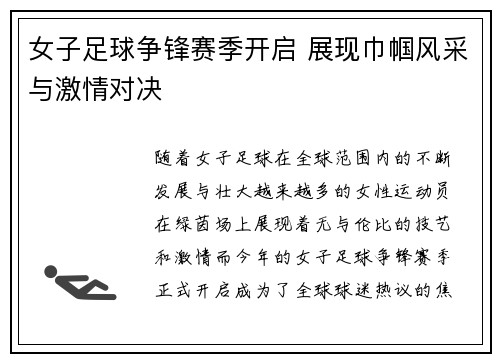 女子足球争锋赛季开启 展现巾帼风采与激情对决