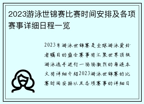 2023游泳世锦赛比赛时间安排及各项赛事详细日程一览