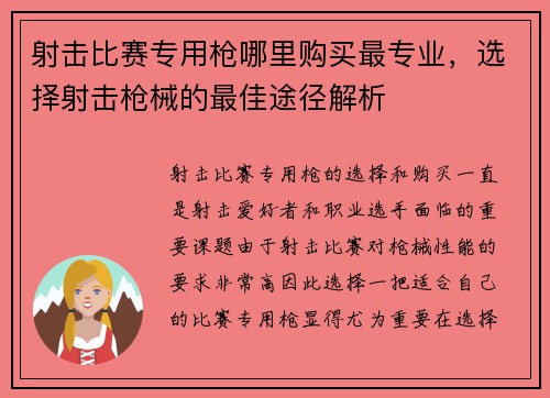 射击比赛专用枪哪里购买最专业，选择射击枪械的最佳途径解析