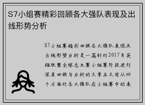 S7小组赛精彩回顾各大强队表现及出线形势分析