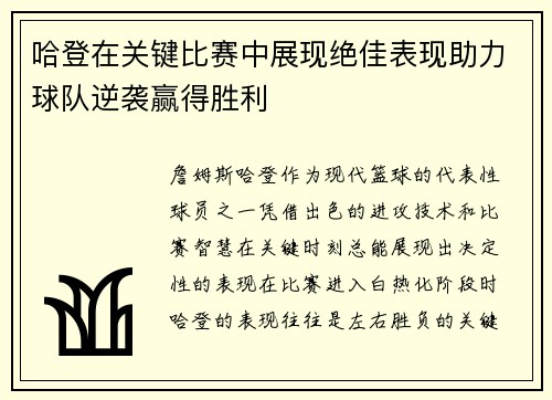 哈登在关键比赛中展现绝佳表现助力球队逆袭赢得胜利