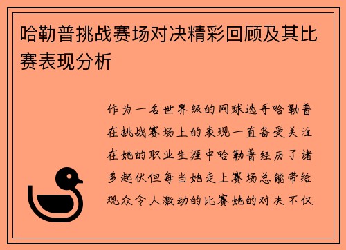哈勒普挑战赛场对决精彩回顾及其比赛表现分析
